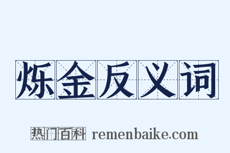 烁金反义词是什么意思的图片